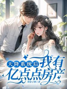 天降系统后我有亿点点房产