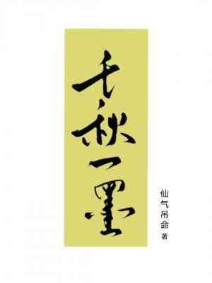 千秋一墨