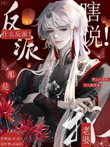 瞎说!什么反派!那是我老婆