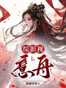 综影视:意舟