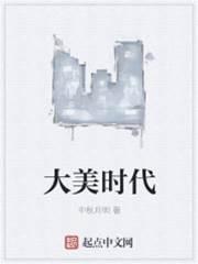 大美时代