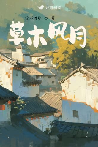 草木风月