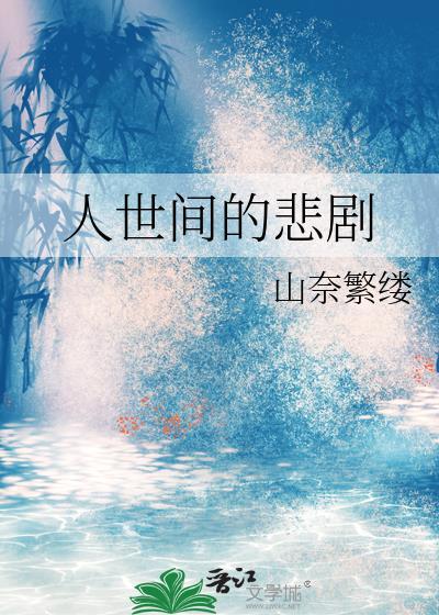 人世间的悲剧