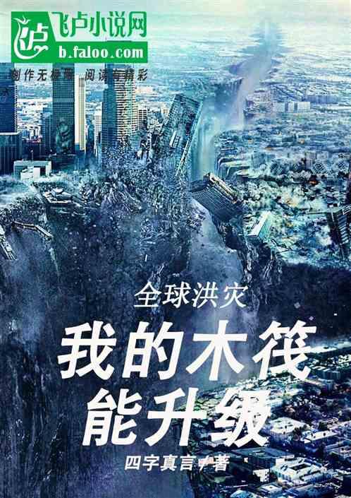 全球洪灾:我的木筏能升级