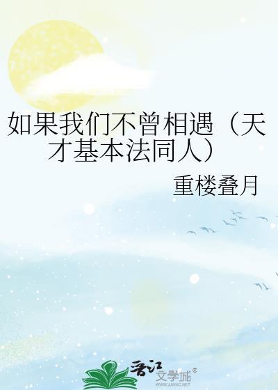 如果我们不曾相遇(天才基本法同人)