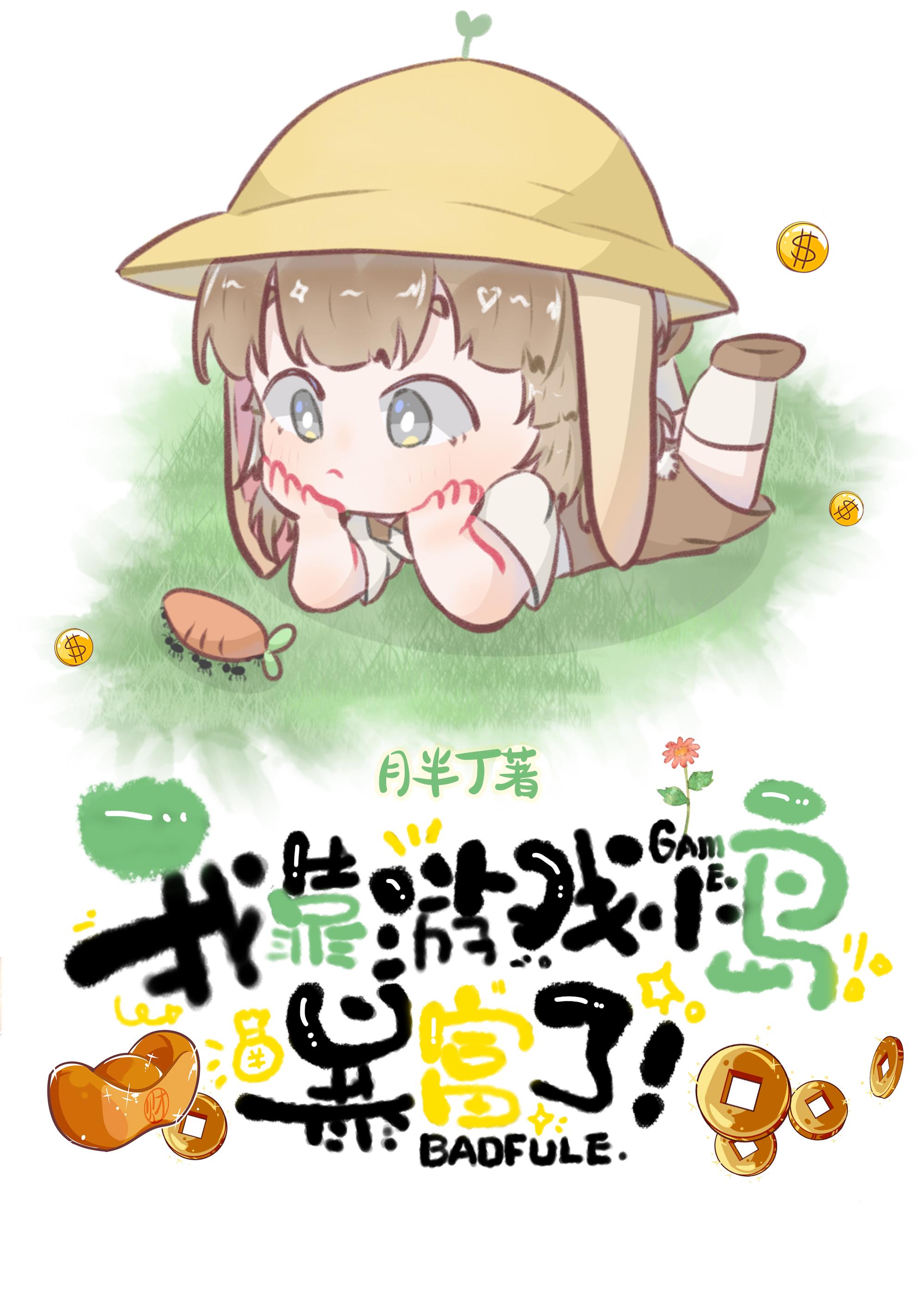 我靠游戏小岛暴富了
