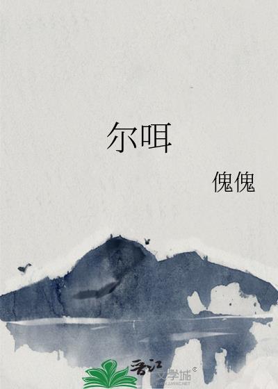 尔咡
