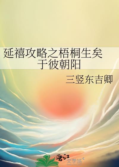 延禧攻略之梧桐生矣 于彼朝阳