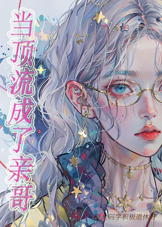 当顶流成了亲哥[直播娱乐圈]