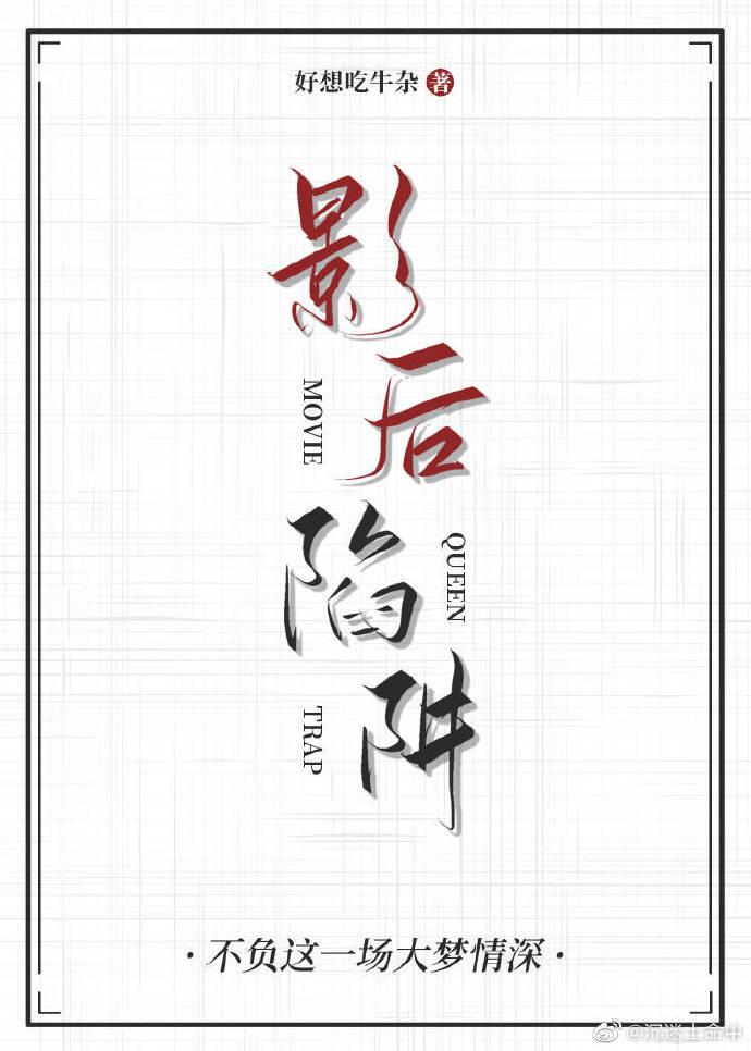 影后陷阱