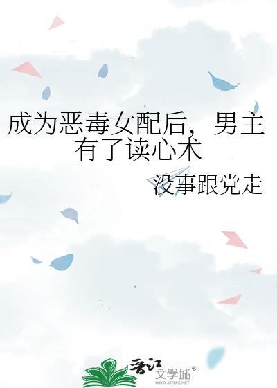 成为恶毒女配后，男主有了读心术