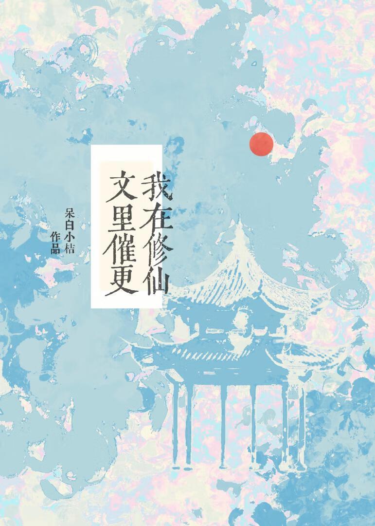 我在修仙文裏催更