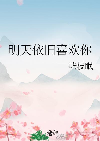 明天依旧喜欢你