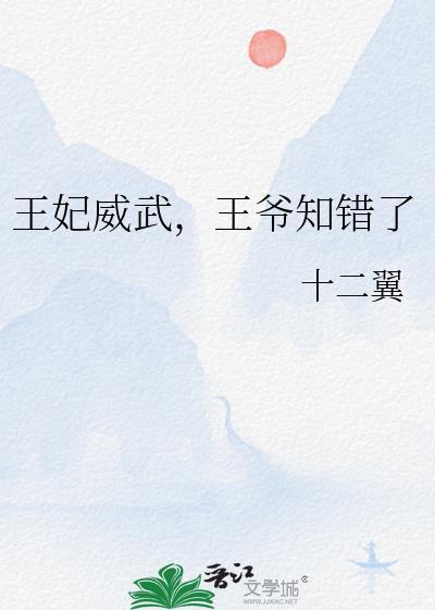 王妃威武,王爷知错了