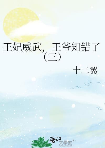 王妃威武,王爷知错了(三)