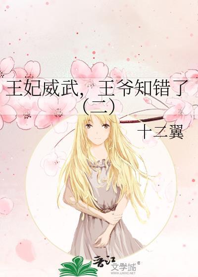 王妃威武,王爷知错了(二)
