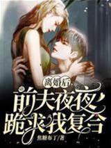 离婚后，前夫夜夜跪求我覆合（姜暖席南屿）