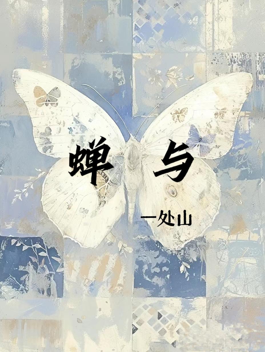 蝉与