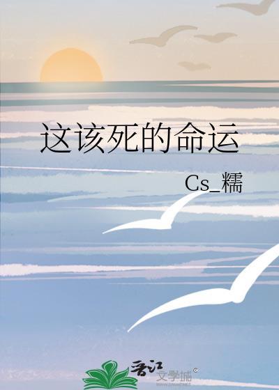 这该死的命运