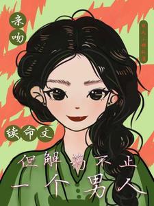 亲吻续命文,但解药不止一个男人