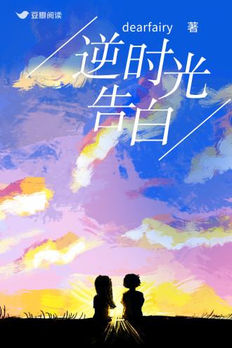 逆时光告白