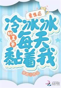 重生后,冷冰冰的王爷每天黏着我
