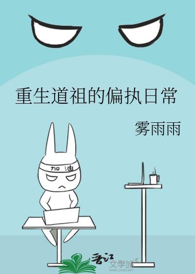 重生道祖的偏执日常