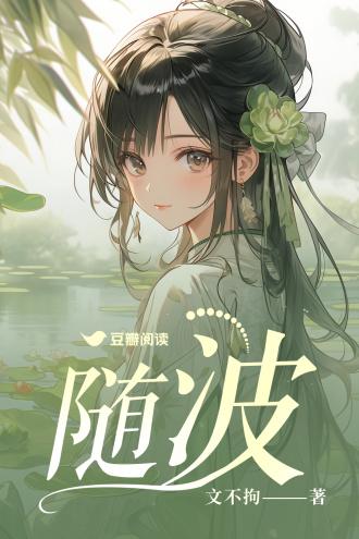 随波