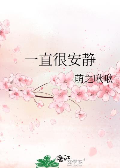 一直很安静
