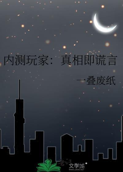 内测玩家:真相即谎言