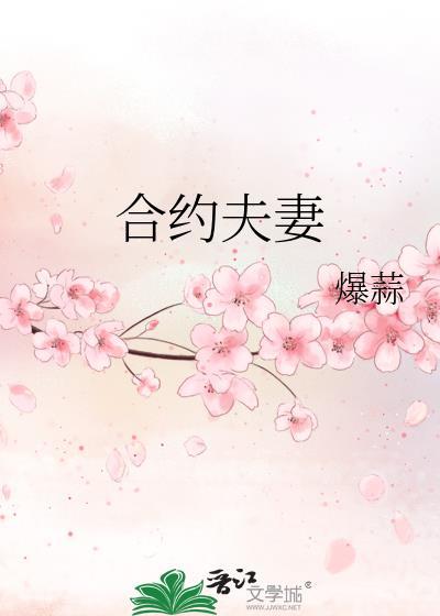 合约夫妻