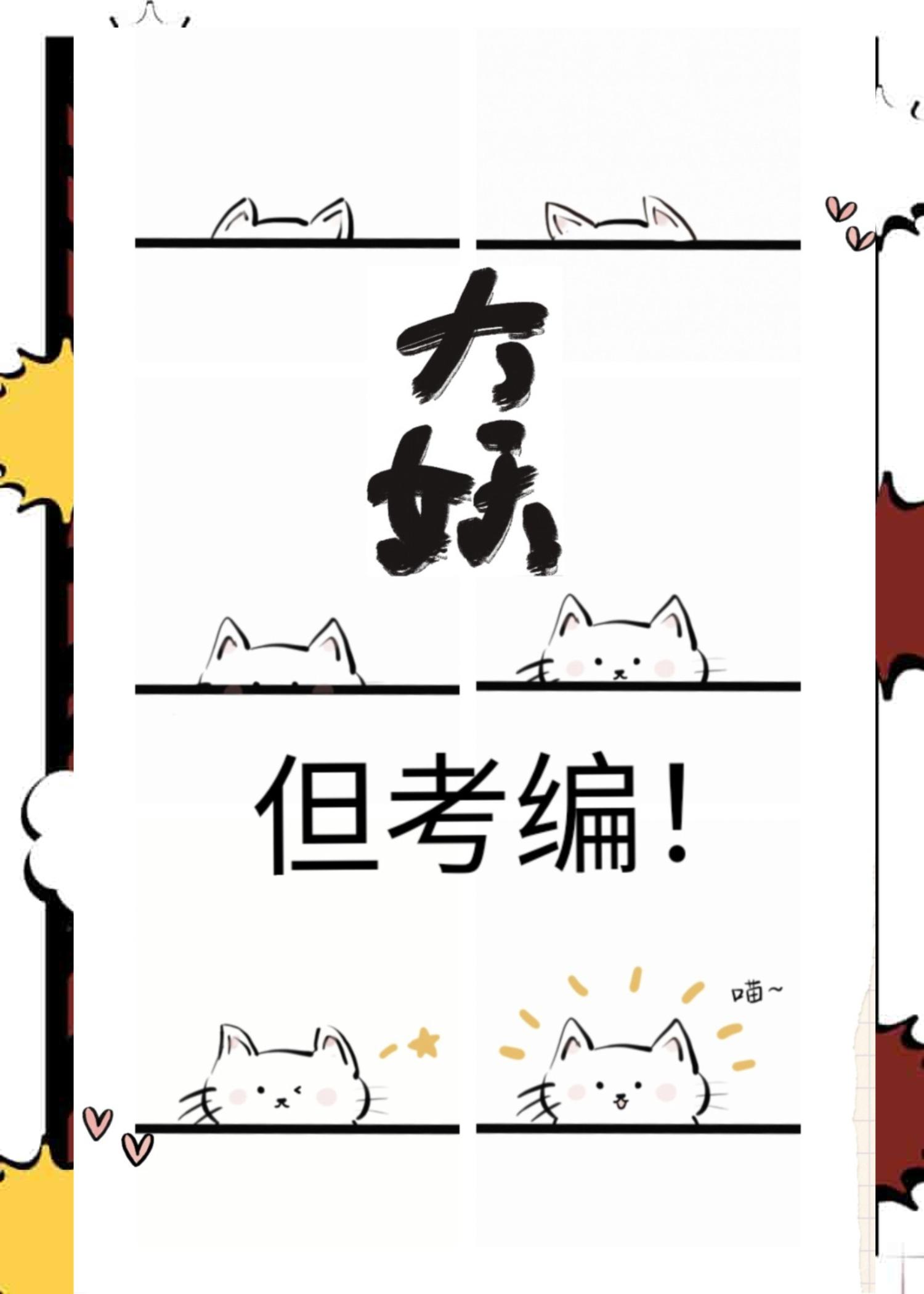 大妖,但考编!