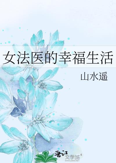 女法医的幸福生活