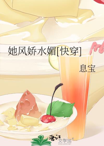 她风娇水媚[快穿]