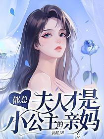 郁总，夫人才是小公主的亲妈