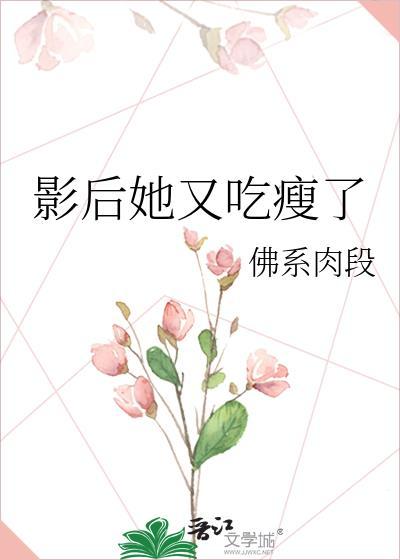 影后她又吃瘦了