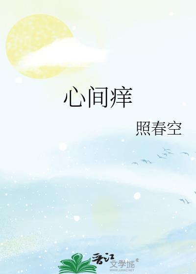 心间痒