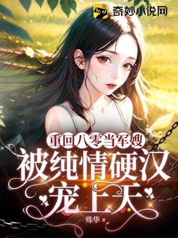 重回八零当军嫂,被纯情硬汉宠上天