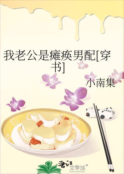 我老公是瘫痪男配[穿书]
