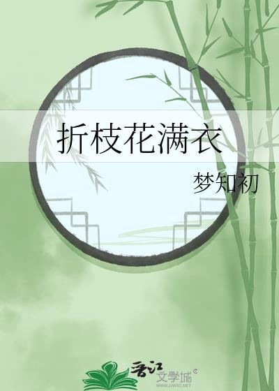 折枝花满衣