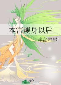 本宫瘦身以后