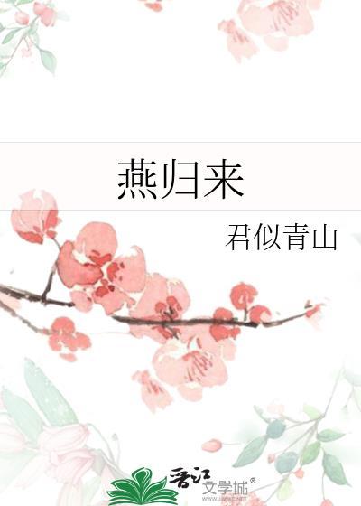 燕归来
