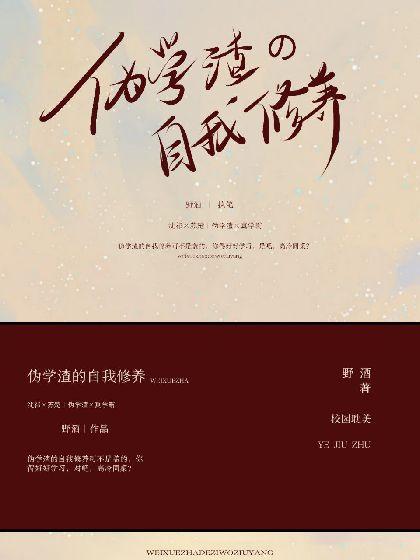 伪学渣的自我修养