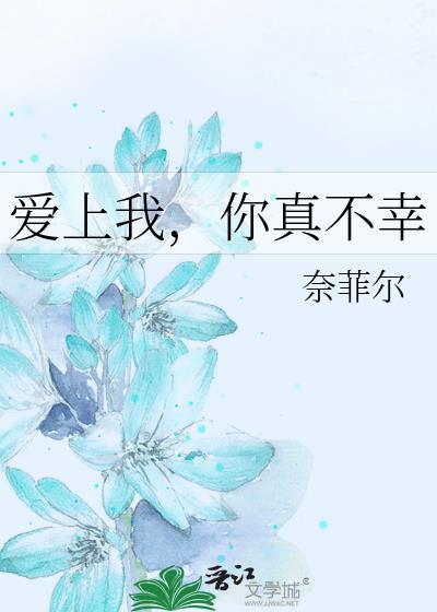 爱上我,你真不幸