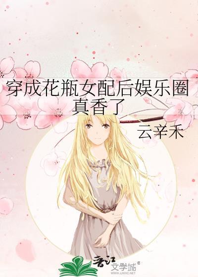 穿成花瓶女配后娱乐圈真香了