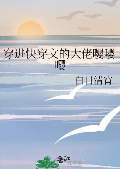 穿进快穿文的大佬嘤嘤嘤