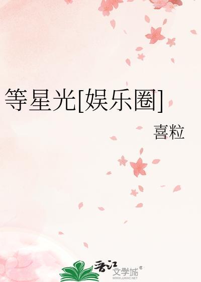 等星光[娱乐圈]