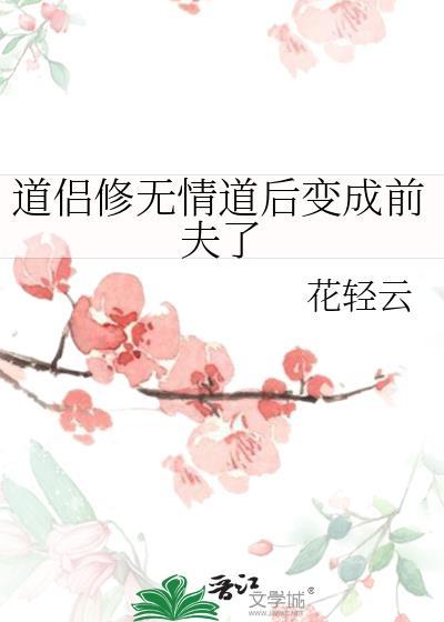 道侣修无情道后变成前夫了