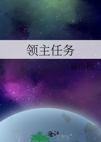 领主任务