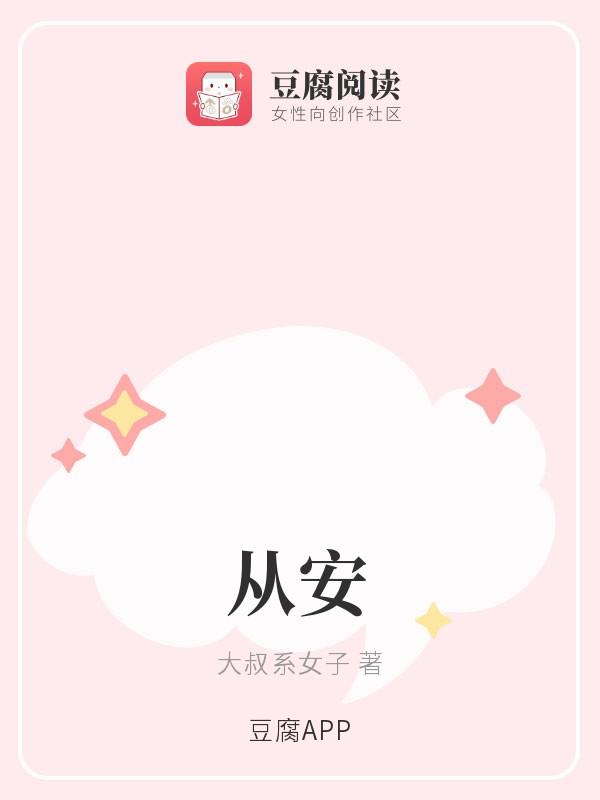 从安